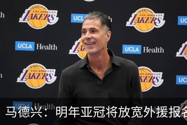 马德兴：明年亚冠将放宽外援报名名额