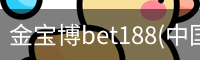 金宝博